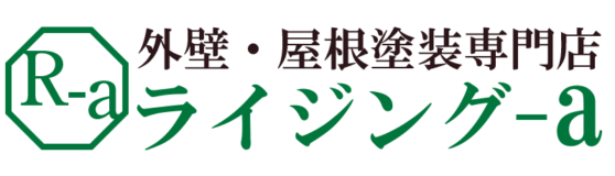 岡山価格NO.1　岡山県倉敷　外壁・屋根塗装専門店・リフォーム　ライジングーa