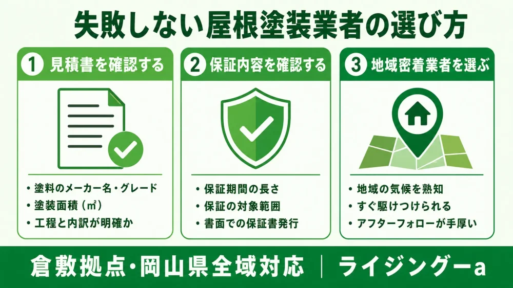 失敗しない屋根塗装業者の選び方3つのポイント 