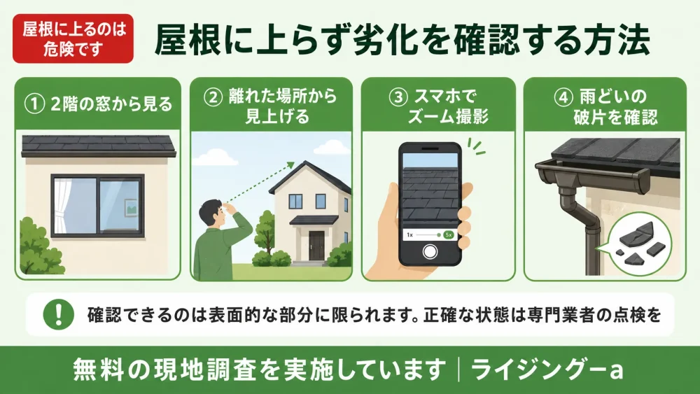 屋根に上らず劣化を確認する4つの方法