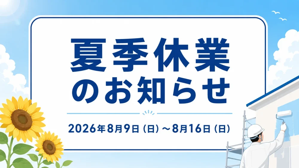 夏季休業のお知らせ 2026年8月9日(日)〜8月16日(日)